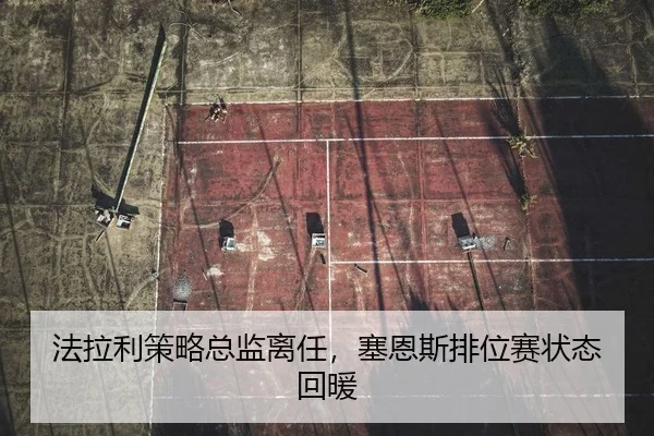 法拉利策略总监离任，塞恩斯排位赛状态回暖